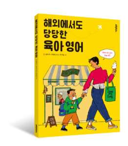 해외에서도 당당한 육아 영어 책 커버 입니다.