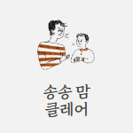 말레이시아 일상과 영어육아 정보가 함께 하는 송송맘 클레어의 블로그