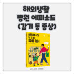 해외생활 중 병원에피소드에 대해서 말하려고 합니다. 카테고리는 감기, 등 증상입니다. 밑에는 해외에서도 당당한 육아 영어 표지가 있습니다. 
표지에는 엄마와 아이가 다정하게 걷고 있고 아이는 아이스크림을 먹고, 엄마는 "I love you to the moon and back."라고 말하고 있습니다. 