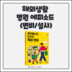 해외생활 병원 에피소드에 대해서 말하려고 합니다. 제목은 변비와 설사입니다. 